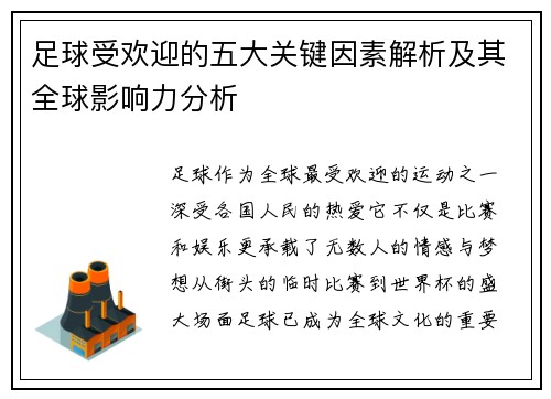 足球受欢迎的五大关键因素解析及其全球影响力分析