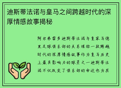 迪斯蒂法诺与皇马之间跨越时代的深厚情感故事揭秘