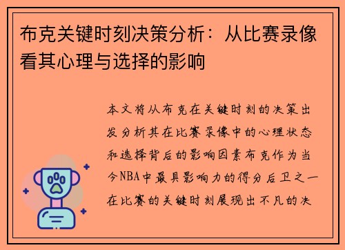 布克关键时刻决策分析：从比赛录像看其心理与选择的影响