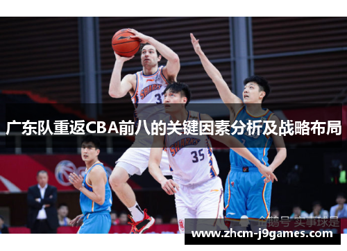 广东队重返CBA前八的关键因素分析及战略布局