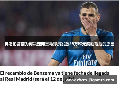 弗洛伦蒂诺为何决定向皇马球员发放25万欧元奖励背后的原因