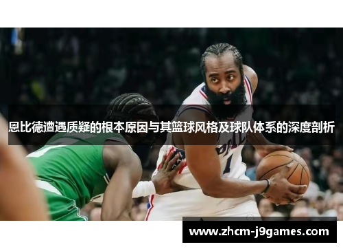 恩比德遭遇质疑的根本原因与其篮球风格及球队体系的深度剖析