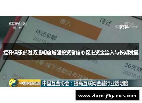 提升俱乐部财务透明度增强投资者信心促进资金流入与长期发展