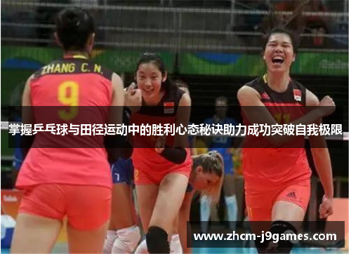 掌握乒乓球与田径运动中的胜利心态秘诀助力成功突破自我极限