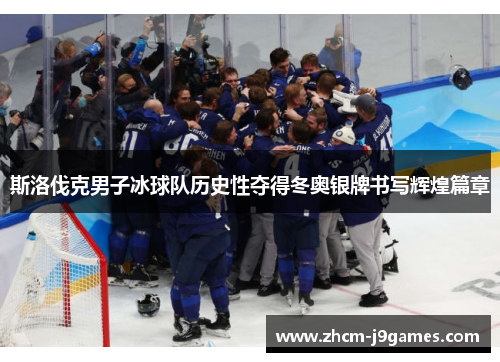 斯洛伐克男子冰球队历史性夺得冬奥银牌书写辉煌篇章 斯洛伐克男子冰球队历史性夺得冬奥银牌书写辉煌篇章