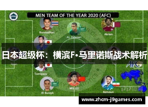 日本超级杯：横滨F·马里诺斯战术解析