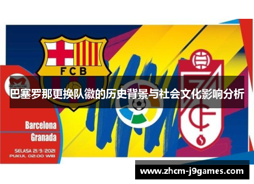 巴塞罗那更换队徽的历史背景与社会文化影响分析