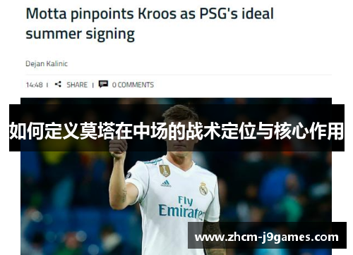 如何定义莫塔在中场的战术定位与核心作用