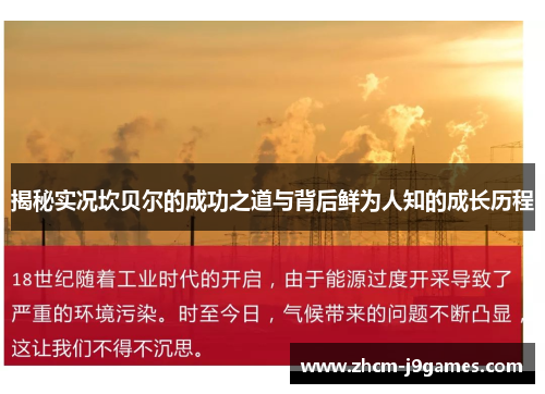 揭秘实况坎贝尔的成功之道与背后鲜为人知的成长历程 揭秘实况坎贝尔的成功之道与背后鲜为人知的成长历程