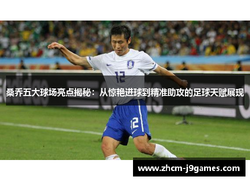 桑乔五大球场亮点揭秘:从惊艳进球到精准助攻的足球天赋展现 桑乔五大球场亮点揭秘:从惊艳进球到精准助攻的足球天赋展现