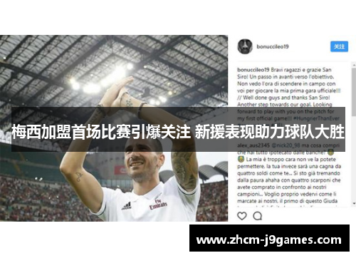 梅西加盟首场比赛引爆关注 新援表现助力球队大胜 梅西加盟首场比赛引爆关注 新援表现助力球队大胜