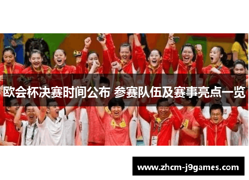 欧会杯决赛时间公布 参赛队伍及赛事亮点一览 欧会杯决赛时间公布 参赛队伍及赛事亮点一览