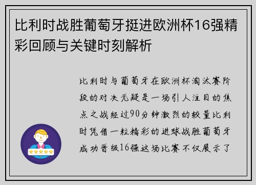 比利时战胜葡萄牙挺进欧洲杯16强精彩回顾与关键时刻解析 比利时战胜葡萄牙挺进欧洲杯16强精彩回顾与关键时刻解析