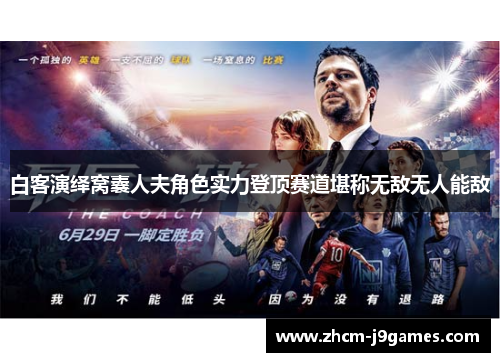 白客演绎窝囊人夫角色实力登顶赛道堪称无敌无人能敌