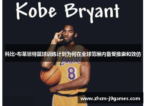 科比·布莱恩特篮球训练计划为何在全球范围内备受推崇和效仿 科比·布莱恩特篮球训练计划为何在全球范围内备受推崇和效仿