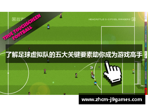 了解足球虚拟队的五大关键要素助你成为游戏高手