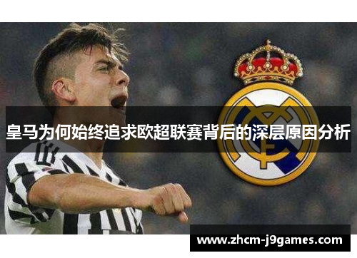 皇马为何始终追求欧超联赛背后的深层原因分析 皇马为何始终追求欧超联赛背后的深层原因分析