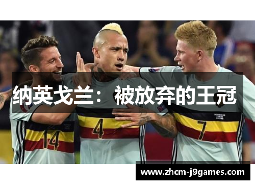 纳英戈兰:被放弃的王冠 纳英戈兰:被放弃的王冠