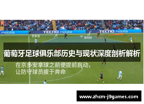 葡萄牙足球俱乐部历史与现状深度剖析解析
