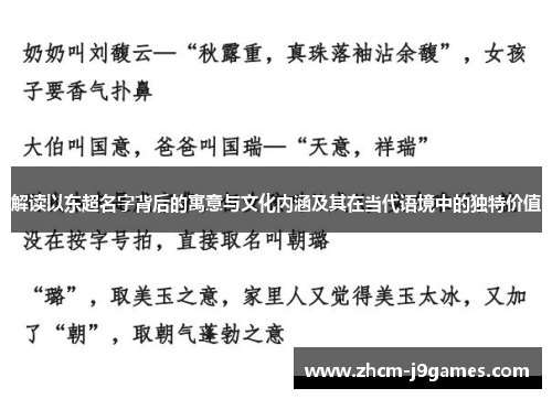 解读以东超名字背后的寓意与文化内涵及其在当代语境中的独特价值