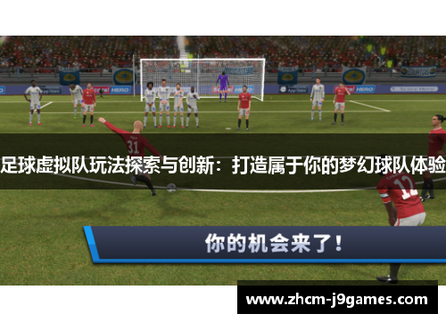 足球虚拟队玩法探索与创新：打造属于你的梦幻球队体验