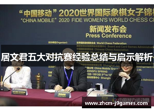 居文君五大对抗赛经验总结与启示解析 居文君五大对抗赛经验总结与启示解析
