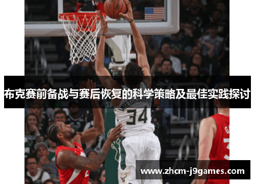 布克赛前备战与赛后恢复的科学策略及最佳实践探讨 布克赛前备战与赛后恢复的科学策略及最佳实践探讨
