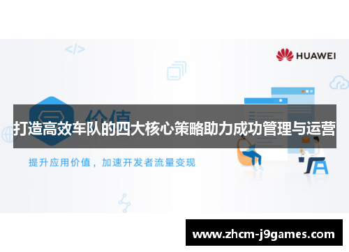 打造高效车队的四大核心策略助力成功管理与运营 打造高效车队的四大核心策略助力成功管理与运营