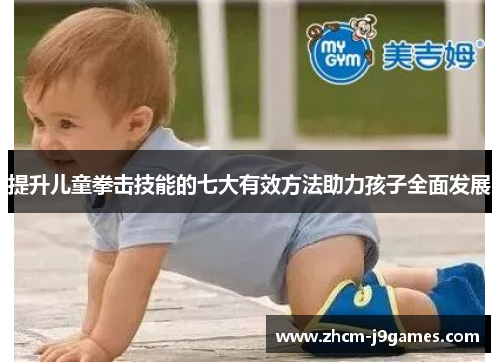 提升儿童拳击技能的七大有效方法助力孩子全面发展 提升儿童拳击技能的七大有效方法助力孩子全面发展