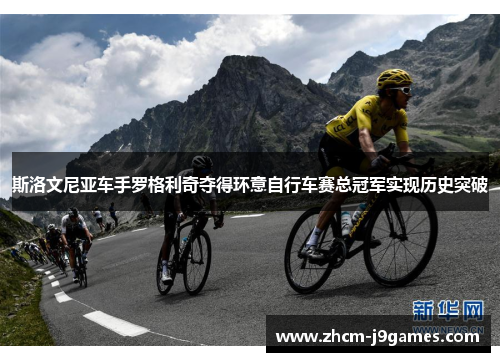 斯洛文尼亚车手罗格利奇夺得环意自行车赛总冠军实现历史突破 斯洛文尼亚车手罗格利奇夺得环意自行车赛总冠军实现历史突破