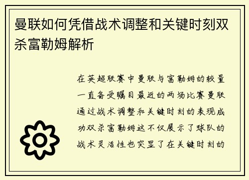 曼联如何凭借战术调整和关键时刻双杀富勒姆解析 曼联如何凭借战术调整和关键时刻双杀富勒姆解析
