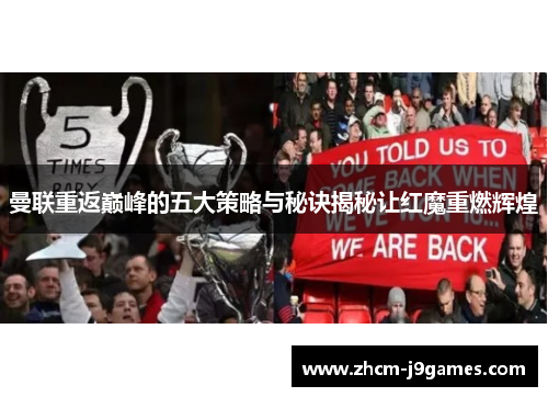 曼联重返巅峰的五大策略与秘诀揭秘让红魔重燃辉煌 曼联重返巅峰的五大策略与秘诀揭秘让红魔重燃辉煌