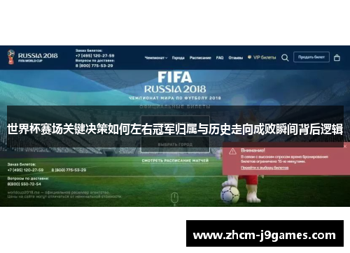 世界杯赛场关键决策如何左右冠军归属与历史走向成败瞬间背后逻辑 世界杯赛场关键决策如何左右冠军归属与历史走向成败瞬间背后逻辑
