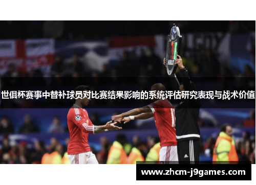 世俱杯赛事中替补球员对比赛结果影响的系统评估研究表现与战术价值