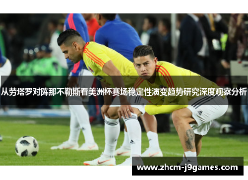 从劳塔罗对阵那不勒斯看美洲杯赛场稳定性演变趋势研究深度观察分析 从劳塔罗对阵那不勒斯看美洲杯赛场稳定性演变趋势研究深度观察分析
