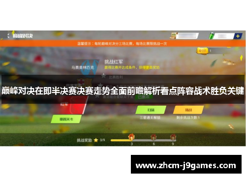 巅峰对决在即半决赛决赛走势全面前瞻解析看点阵容战术胜负关键 巅峰对决在即半决赛决赛走势全面前瞻解析看点阵容战术胜负关键