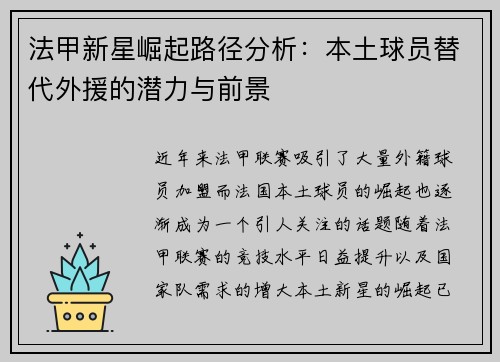法甲新星崛起路径分析：本土球员替代外援的潜力与前景
