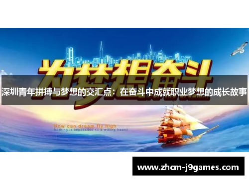 深圳青年拼搏与梦想的交汇点：在奋斗中成就职业梦想的成长故事