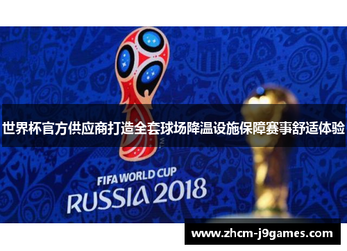 世界杯官方供应商打造全套球场降温设施保障赛事舒适体验