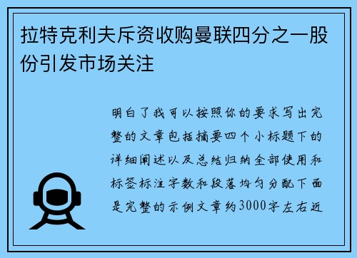 拉特克利夫斥资收购曼联四分之一股份引发市场关注