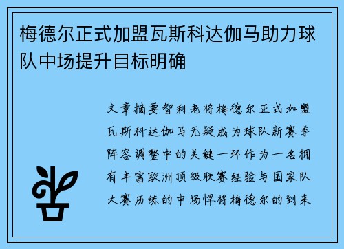 梅德尔正式加盟瓦斯科达伽马助力球队中场提升目标明确