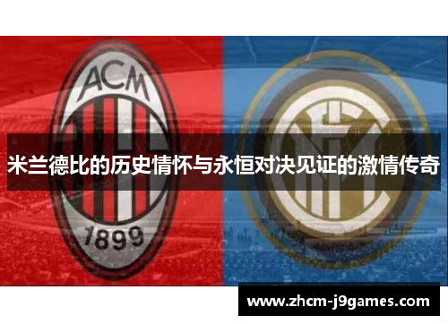 米兰德比的历史情怀与永恒对决见证的激情传奇
