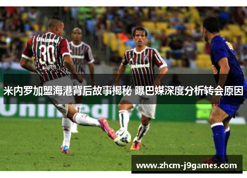 米内罗加盟海港背后故事揭秘 曝巴媒深度分析转会原因