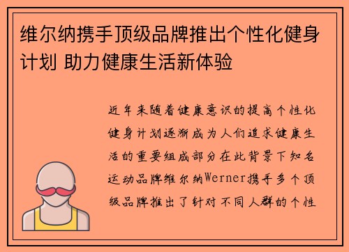 维尔纳携手顶级品牌推出个性化健身计划 助力健康生活新体验
