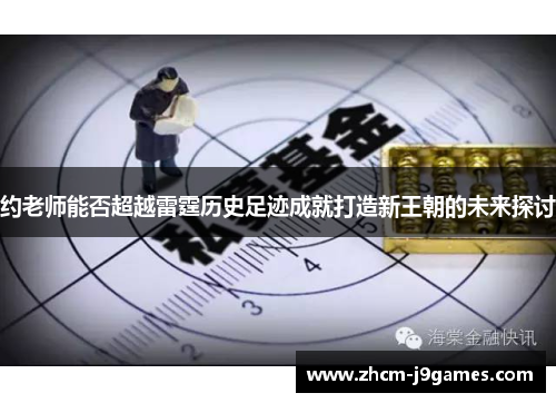 约老师能否超越雷霆历史足迹成就打造新王朝的未来探讨
