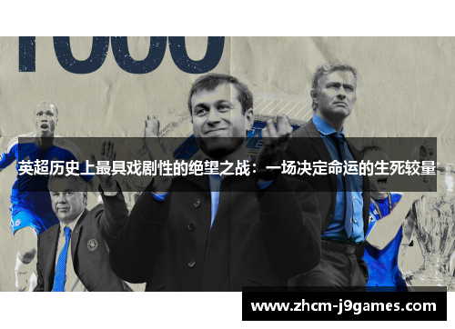 英超历史上最具戏剧性的绝望之战：一场决定命运的生死较量
