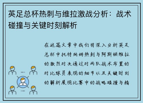 英足总杯热刺与维拉激战分析：战术碰撞与关键时刻解析