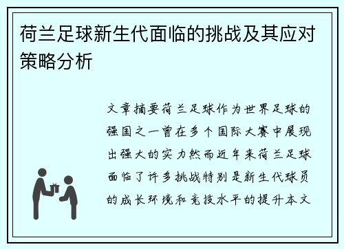 荷兰足球新生代面临的挑战及其应对策略分析