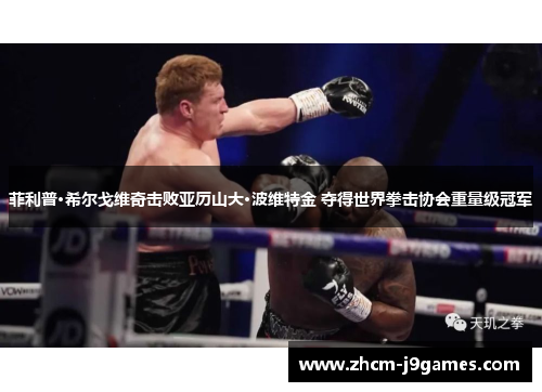 菲利普·希尔戈维奇击败亚历山大·波维特金 夺得世界拳击协会重量级冠军