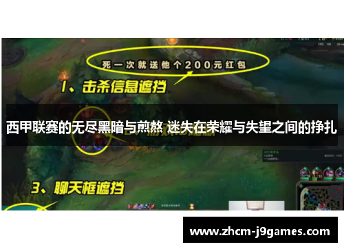 西甲联赛的无尽黑暗与煎熬 迷失在荣耀与失望之间的挣扎